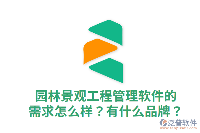 園林景觀工程管理軟件的需求怎么樣？有什么品牌？