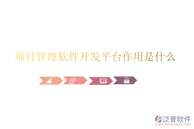 項(xiàng)目管理軟件開(kāi)發(fā)平臺(tái)作用是什么