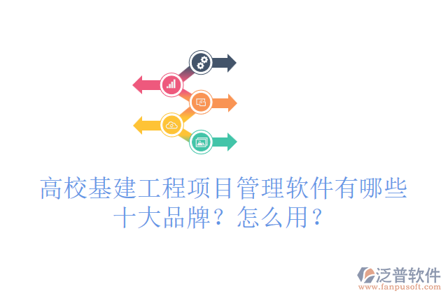 高?；üこ添?xiàng)目管理軟件有哪些十大品牌？怎么用？