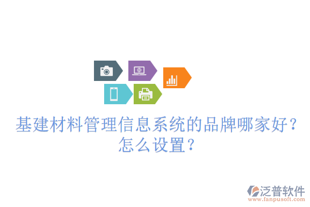 基建材料管理信息系統(tǒng)的品牌哪家好？怎么設(shè)置？