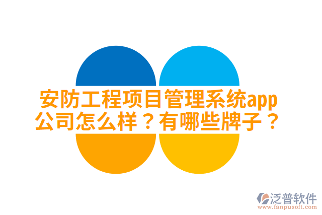 安防工程項目管理系統(tǒng)app公司怎么樣？有哪些牌子？