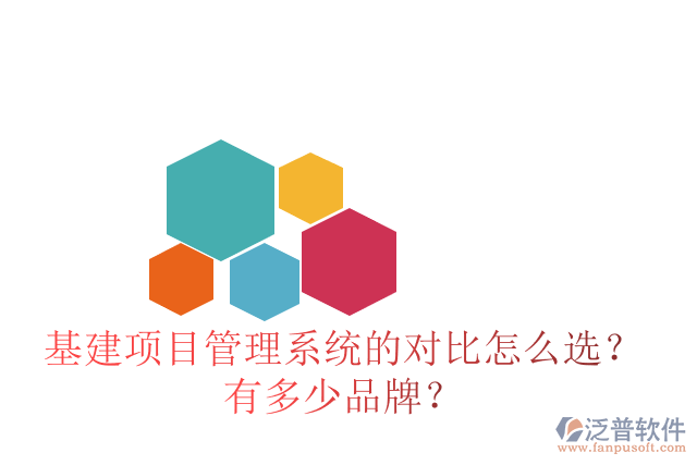 基建項目管理系統(tǒng)的對比怎么選？有多少品牌？