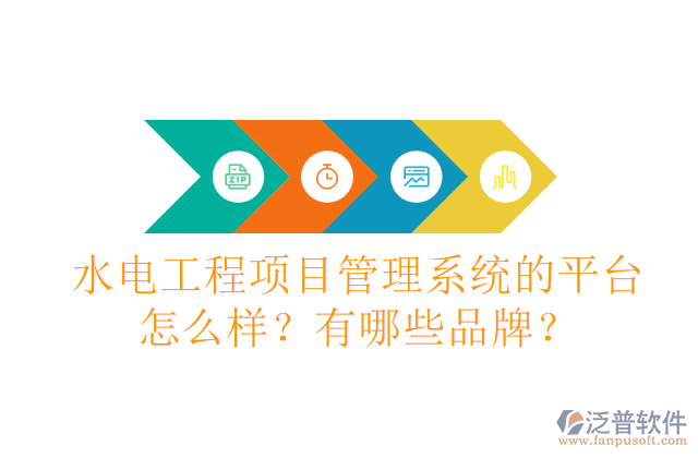 水電工程項(xiàng)目管理系統(tǒng)的平臺(tái)怎么樣？有哪些品牌？