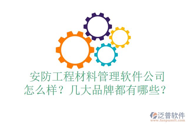 安防工程材料管理軟件公司怎么樣？幾大品牌都有哪些？