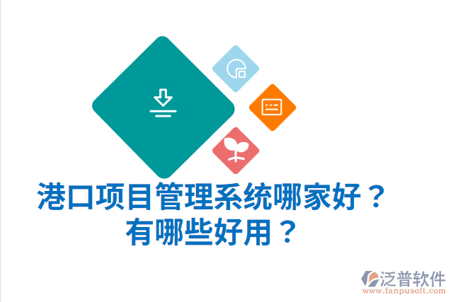 港口項(xiàng)目管理系統(tǒng)哪家好？有哪些好用？
