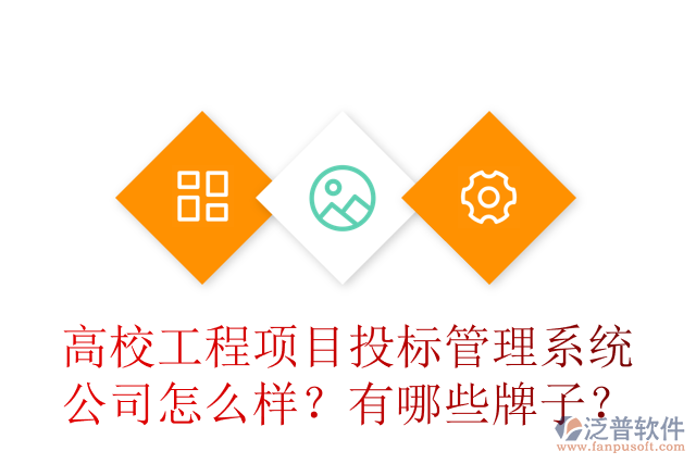 高校工程項目投標管理系統(tǒng)公司怎么樣？有哪些牌子？