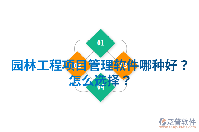 園林工程項(xiàng)目管理軟件哪種好？怎么選擇？
