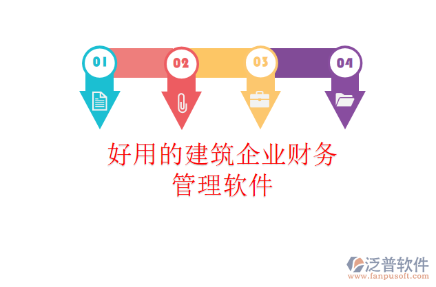 好用的建筑企業(yè)財(cái)務(wù)管理軟件