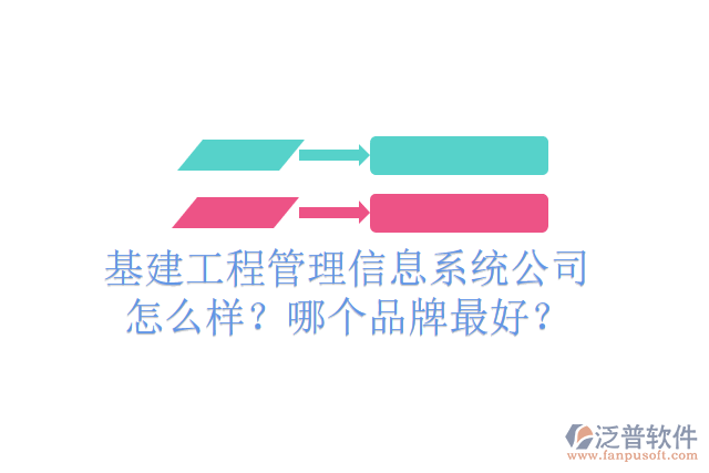 基建工程管理信息系統(tǒng)公司怎么樣？哪個(gè)品牌最好？