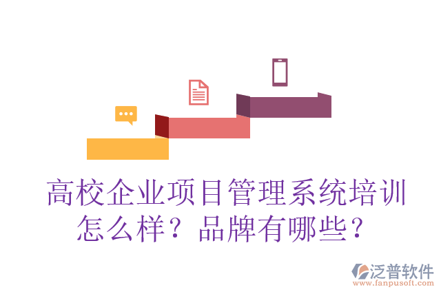 高校企業(yè)項(xiàng)目管理系統(tǒng)培訓(xùn)怎么樣？品牌有哪些？