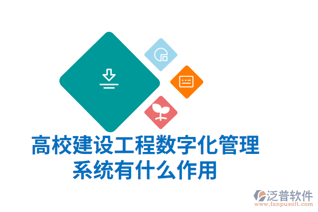 高校建設工程數(shù)字化管理系統(tǒng)有什么作用