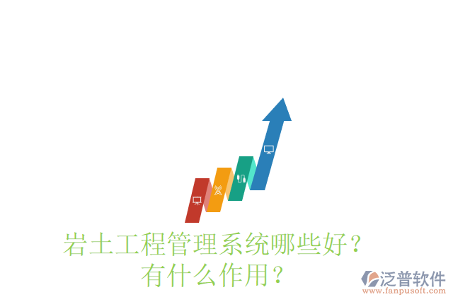 巖土工程管理系統(tǒng)哪些好？有什么作用？
