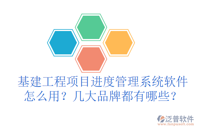 基建工程項(xiàng)目進(jìn)度管理系統(tǒng)軟件怎么用？幾大品牌都有哪些？	 