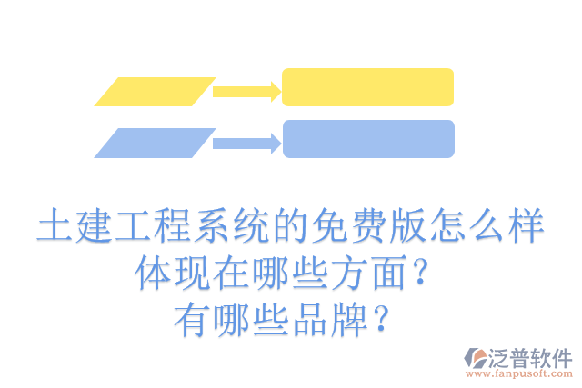 土建工程系統(tǒng)的免費(fèi)版怎么樣體現(xiàn)在哪些方面？有哪些品牌？