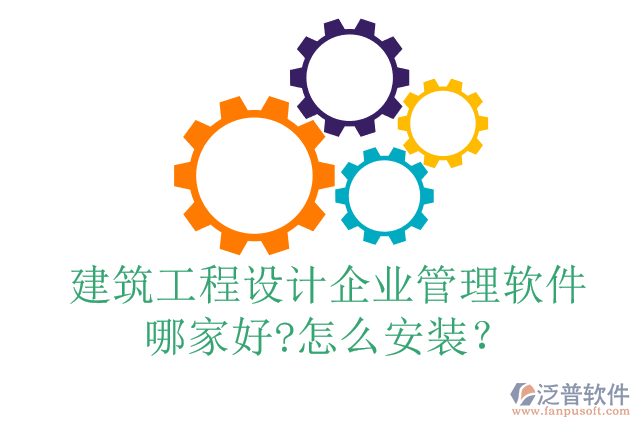 建筑工程設計企業(yè)管理軟件哪家好?怎么安裝？