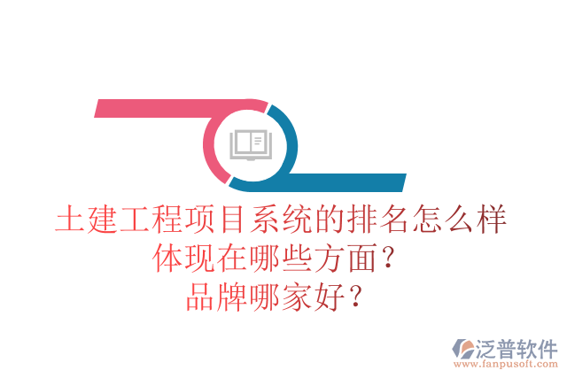 土建工程項目系統(tǒng)的排名怎么樣體現(xiàn)在哪些方面？品牌哪家好？