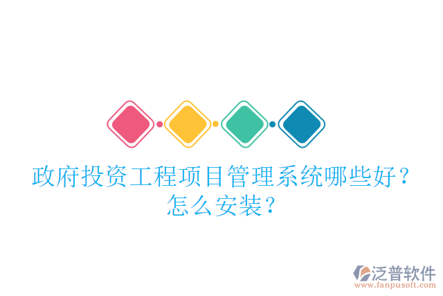 政府投資工程項目管理系統(tǒng)哪些好？怎么安裝？