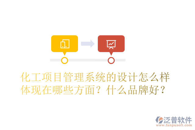 化工項(xiàng)目管理系統(tǒng)的設(shè)計(jì)怎么樣體現(xiàn)在哪些方面？什么品牌好？