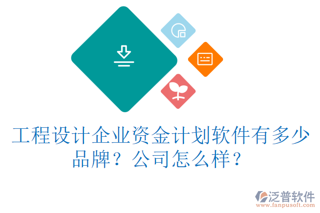 工程設(shè)計企業(yè)資金計劃軟件有多少品牌？公司怎么樣？