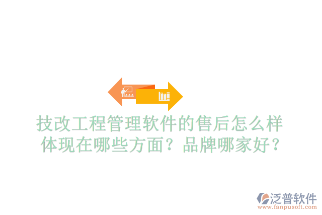 技改工程管理軟件的售后怎么樣體現(xiàn)在哪些方面？品牌哪家好？