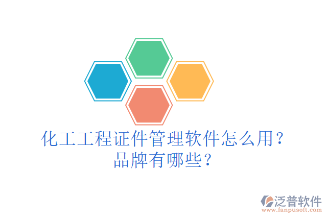 化工工程證件管理軟件怎么用？品牌有哪些？