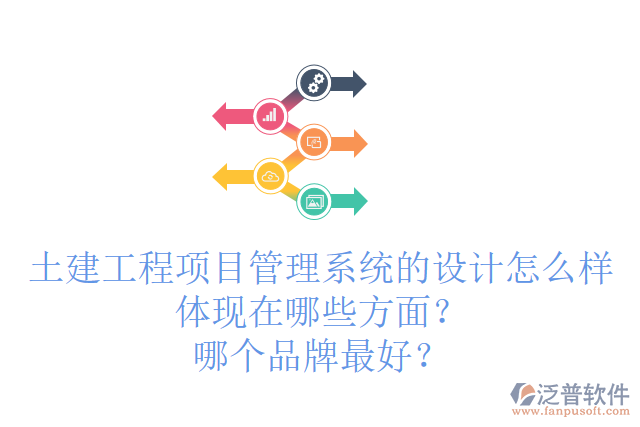 土建工程項(xiàng)目管理系統(tǒng)的設(shè)計怎么樣體現(xiàn)在哪些方面？哪個品牌最好？