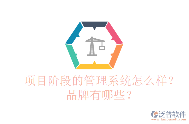 項目階段的管理系統(tǒng)怎么樣？品牌有哪些？
