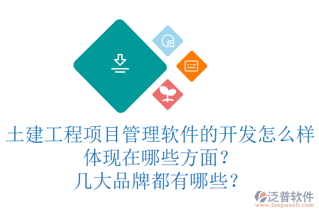 土建工程項(xiàng)目管理軟件的開發(fā)怎么樣體現(xiàn)在哪些方面？幾大品牌都有哪些？