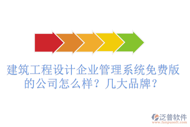 建筑工程設計企業(yè)管理系統(tǒng)免費版的公司怎么樣？幾大品牌？