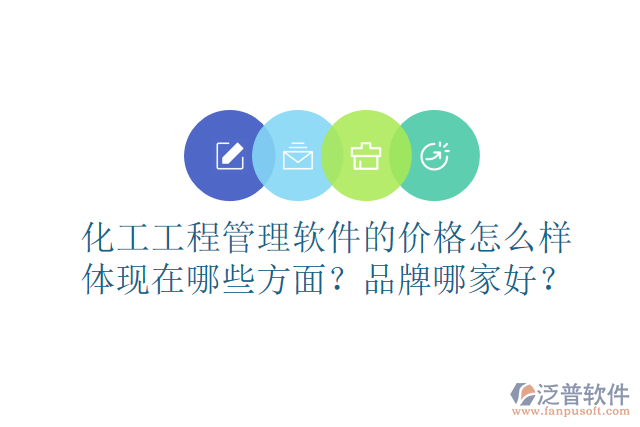 化工工程管理軟件的價格怎么樣體現(xiàn)在哪些方面？品牌哪家好？