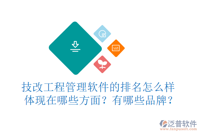 技改工程管理軟件的排名怎么樣體現(xiàn)在哪些方面？有哪些品牌？