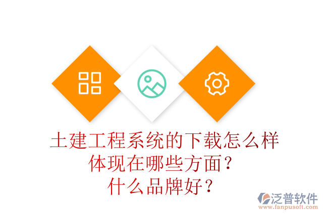 土建工程系統(tǒng)的下載怎么樣體現(xiàn)在哪些方面？什么品牌好？