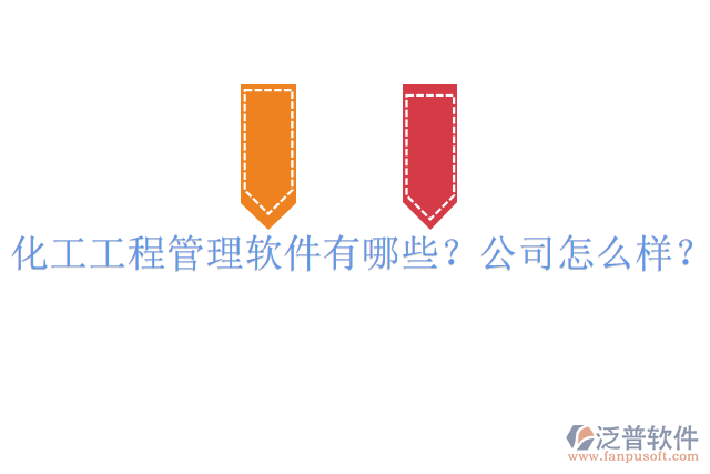 化工工程管理軟件有哪些？公司怎么樣？