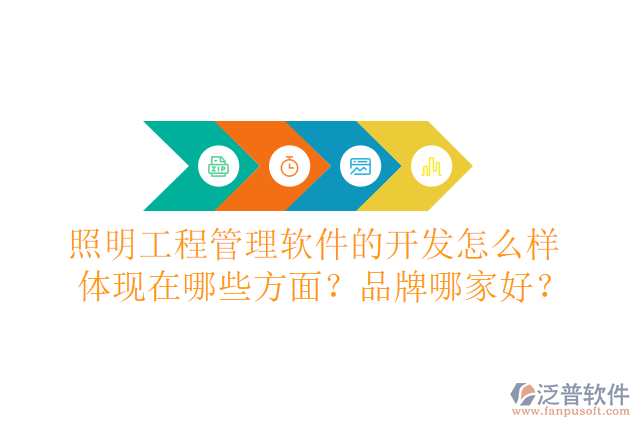 照明工程管理軟件的開(kāi)發(fā)怎么樣體現(xiàn)在哪些方面？品牌哪家好？