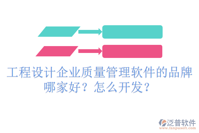 工程設(shè)計(jì)企業(yè)質(zhì)量管理軟件的品牌哪家好？怎么開發(fā)？