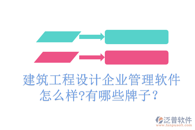 建筑工程設計企業(yè)管理軟件怎么樣?有哪些牌子？