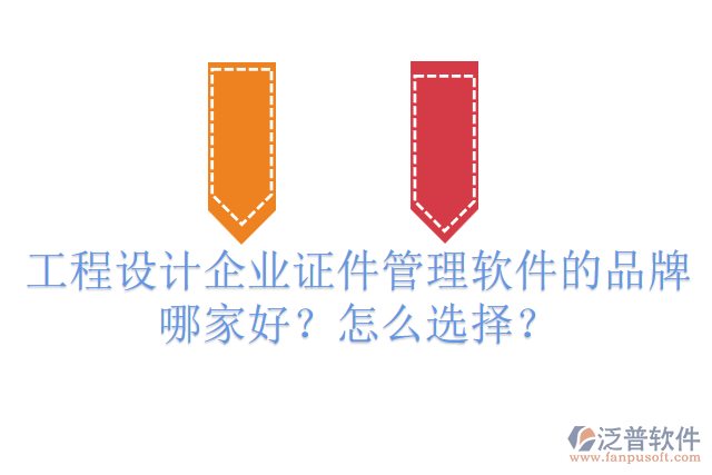 工程設(shè)計(jì)企業(yè)證件管理軟件的品牌哪家好？怎么選擇？