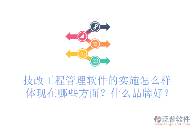 技改工程管理軟件的實(shí)施怎么樣體現(xiàn)在哪些方面？什么品牌好？