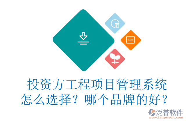 投資方工程項(xiàng)目管理系統(tǒng)怎么選擇？哪個(gè)品牌的好？