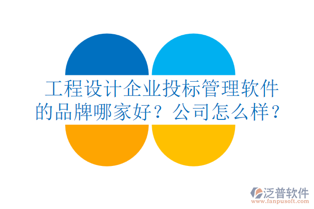 工程設(shè)計(jì)企業(yè)投標(biāo)管理軟件的品牌哪家好？公司怎么樣？