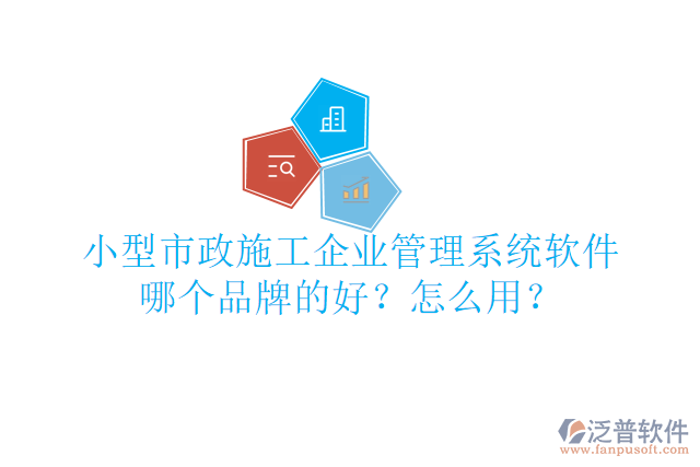 小型市政施工企業(yè)管理系統(tǒng)軟件哪個(gè)品牌的好？怎么用？