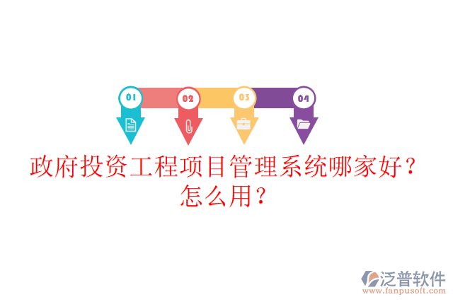 政府投資工程項(xiàng)目管理系統(tǒng)哪家好？怎么用？