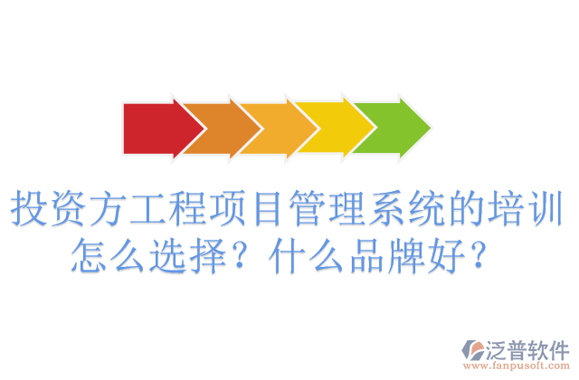 投資方工程項目管理系統(tǒng)的培訓怎么選擇？什么品牌好？	 