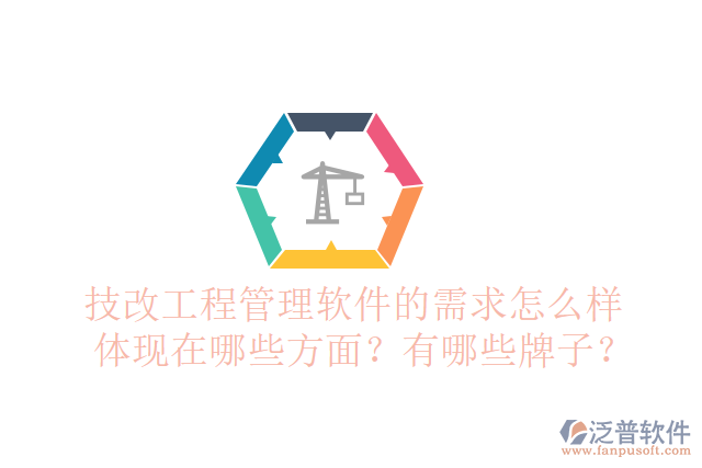 技改工程管理軟件的需求怎么樣體現(xiàn)在哪些方面？有哪些牌子？