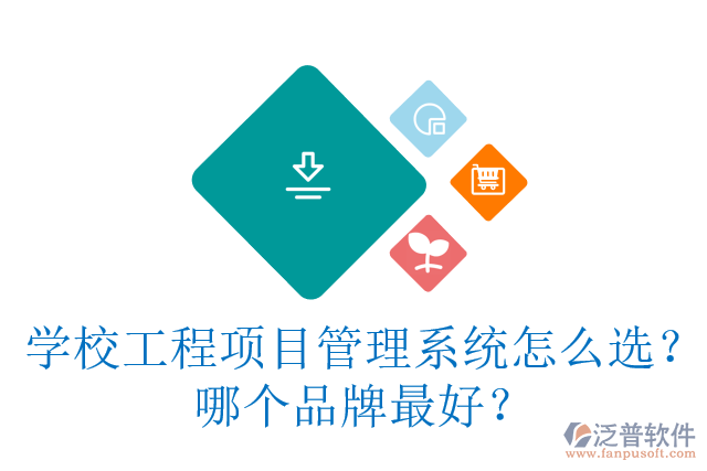 學(xué)校工程項(xiàng)目管理系統(tǒng)怎么選？哪個(gè)品牌最好？