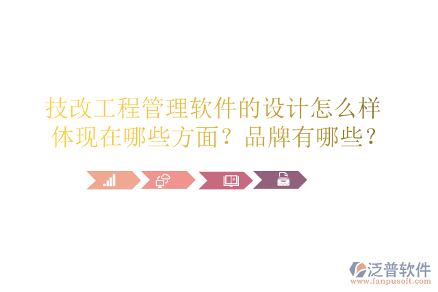 技改工程管理軟件的設計怎么樣體現在哪些方面？品牌有哪些？