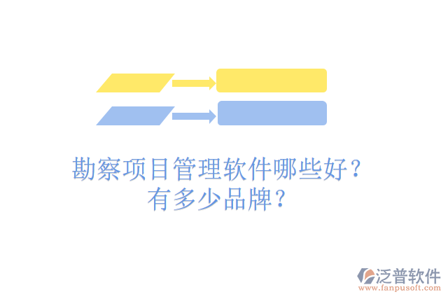 勘察項目管理軟件哪些好？有多少品牌？