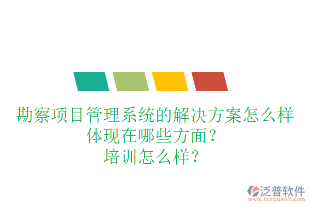 勘察項目管理系統(tǒng)的解決方案怎么樣體現(xiàn)在哪些方面？培訓(xùn)怎么樣？