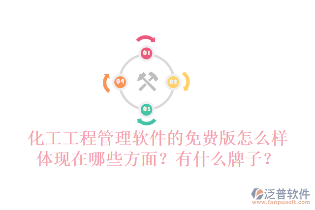 化工工程管理軟件的免費(fèi)版怎么樣體現(xiàn)在哪些方面？有什么牌子？