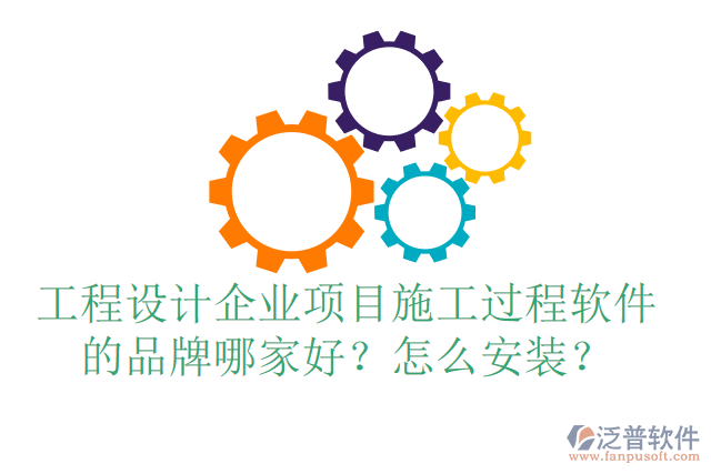工程設(shè)計(jì)企業(yè)項(xiàng)目施工過程軟件的品牌哪家好？怎么安裝？
